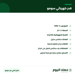 مواصفات قدر كهربائي متعدد الاستخدام من سومو