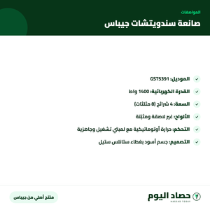 مواصفات صانعة سندويتشات جيباس