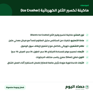 مواصفات ماكينة تكسير الثلج الكهربائية (Ice Crusher) – ستانلس ستيل – لتحضير السلاش والعصائر – لون فضي