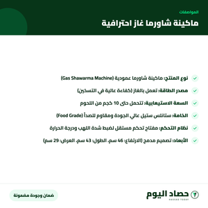 مواصفات ماكينة شاورما غاز احترافية
