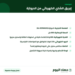 مواصفات إبريق الشاي الكهربائي من الدروازة