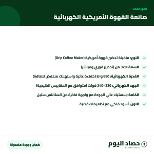 مواصفات صانعة القهوة الأمريكية الكهربائية