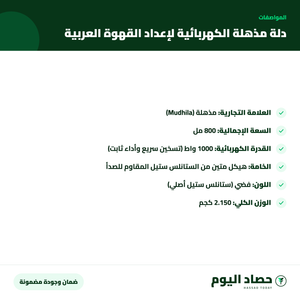 مواصفات دلة مذهلة الكهربائية لإعداد القهوة العربية – ستانلس ستيل – 1000 واط – 800 مل