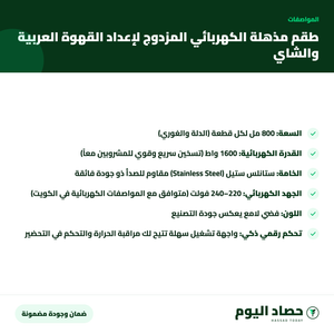 مواصفات طقم مذهلة الكهربائي المزدوج لإعداد القهوة العربية والشاي – ستانلس ستيل – 1600 واط