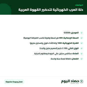 مواصفات دلة العرب الكهربائية لتحضير القهوة العربية