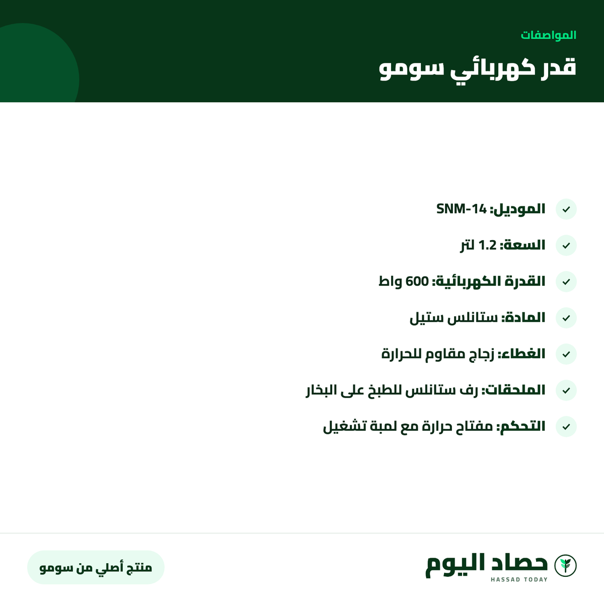 مواصفات قدر كهربائي متعدد الاستخدام من سومو