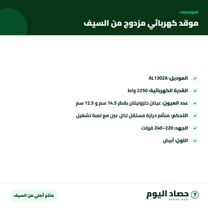 مواصفات موقد كهربائي مزدوج من السيف