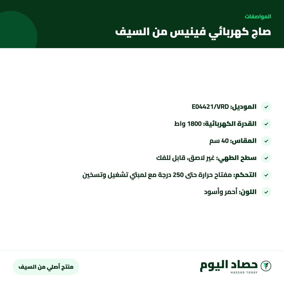 مواصفات صاج كهربائي فينيس من السيف