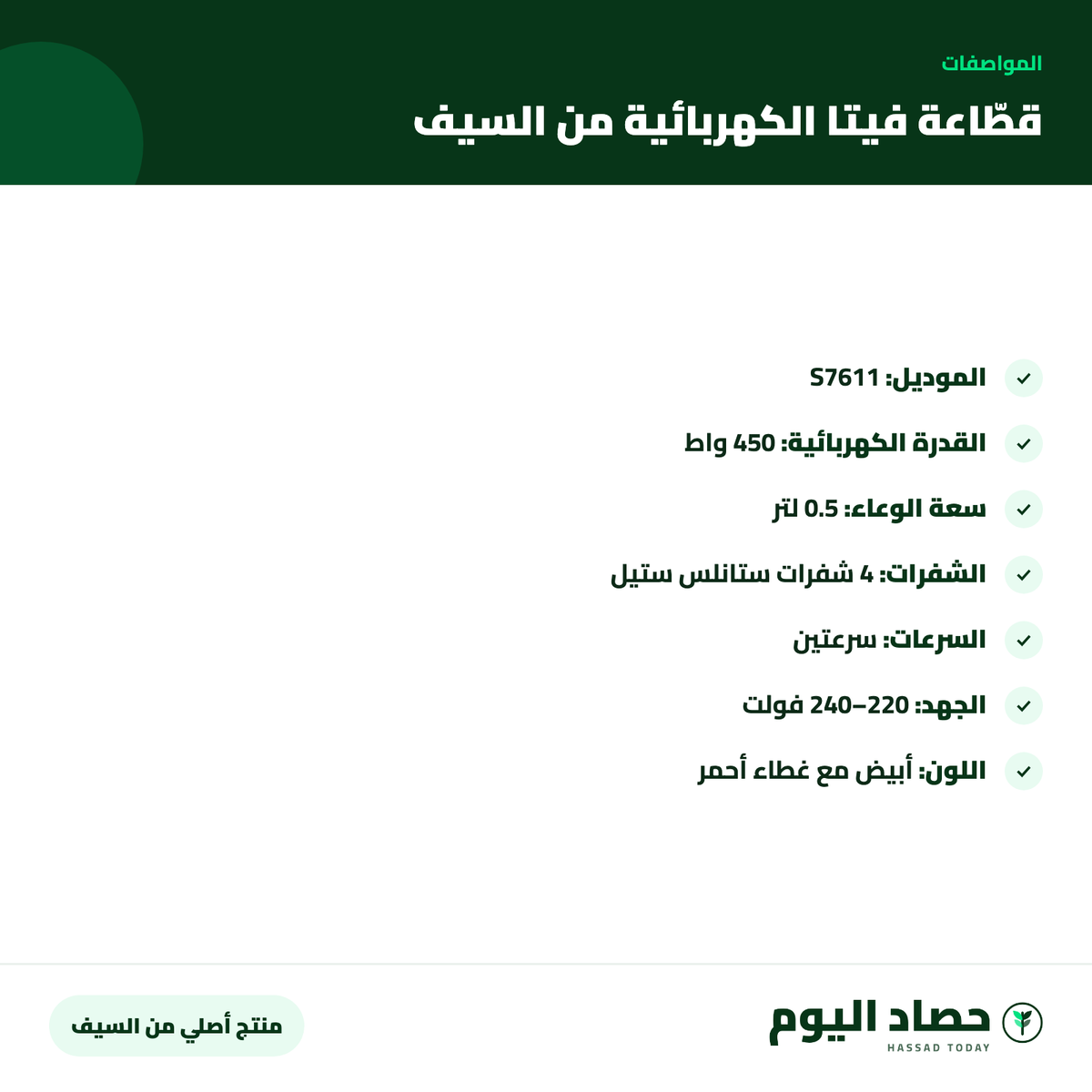 مواصفات قطّاعة فيتا الكهربائية من السيف