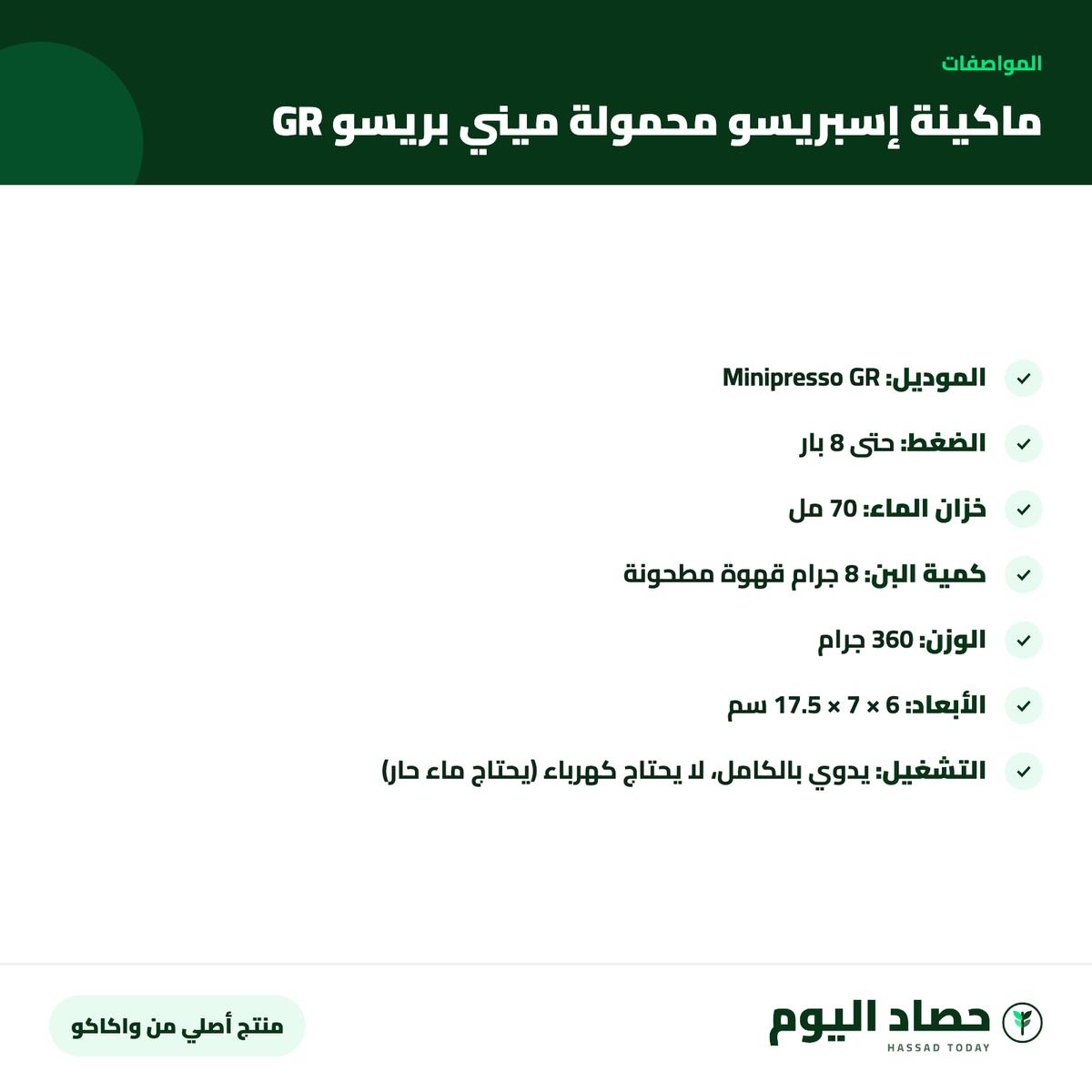 مواصفات ماكينة إسبريسو محمولة واكاكو ميني بريسو GR