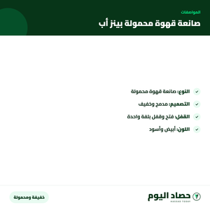 مواصفات صانعة قهوة محمولة بينز أب إكسبريس