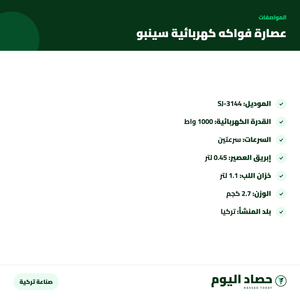 مواصفات عصارة فواكه كهربائية سينبو