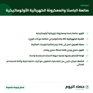 مواصفات صانعة الباستا والمعكرونة الكهربائية الأوتوماتيكية