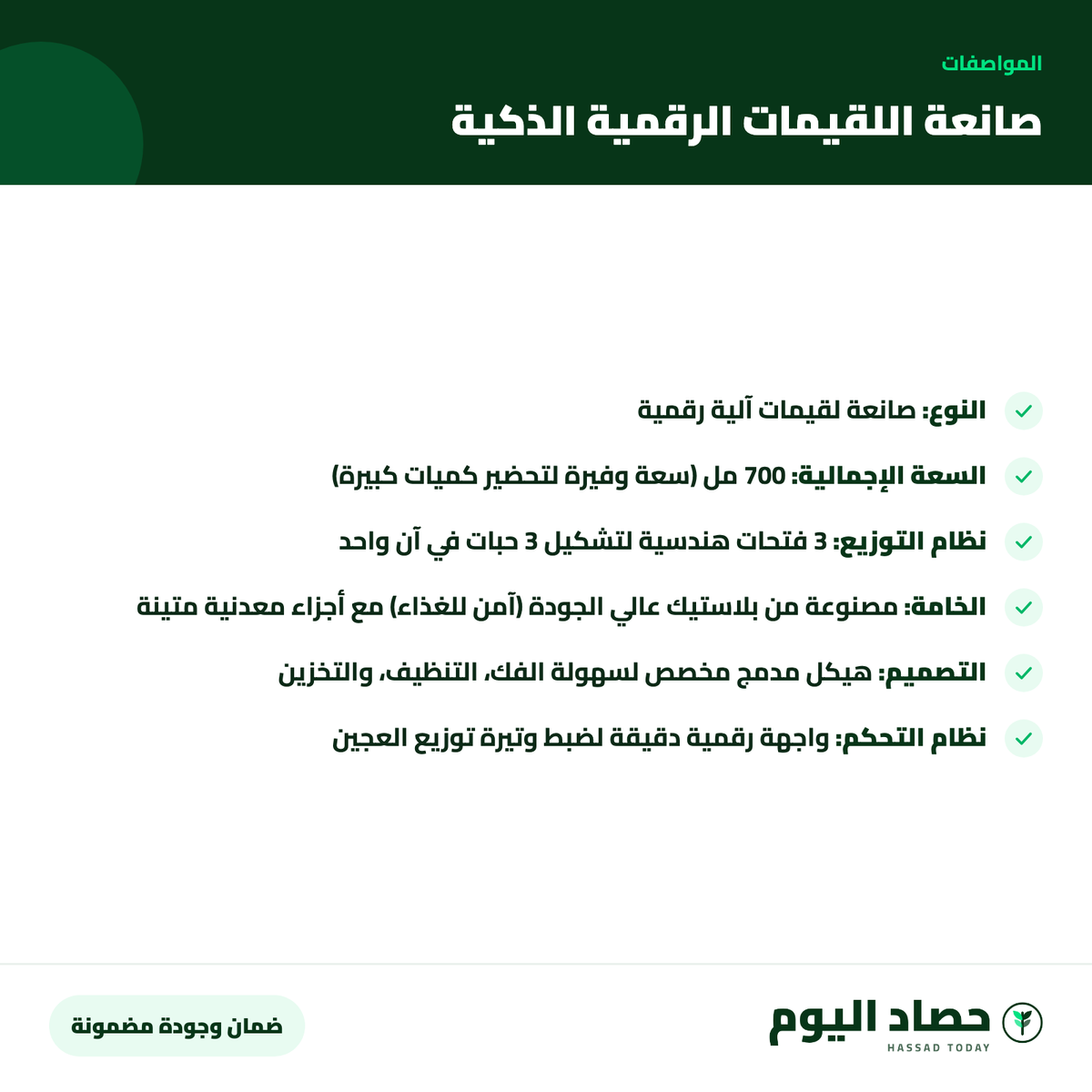مواصفات صانعة اللقيمات الرقمية الذكية