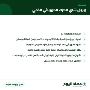 مواصفات إبريق شاي الكرك الكهربائي الذكي