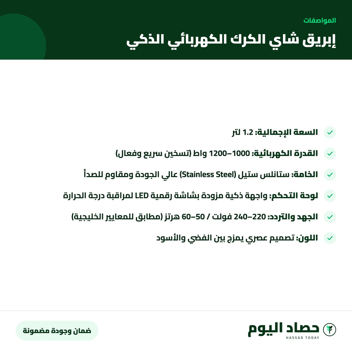 مواصفات إبريق شاي الكرك الكهربائي الذكي