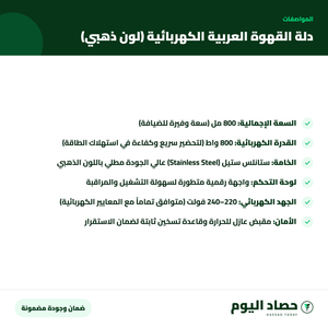 مواصفات دلة القهوة العربية الكهربائية (لون ذهبي)