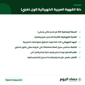 مواصفات دلة القهوة العربية الكهربائية (لون ذهبي)