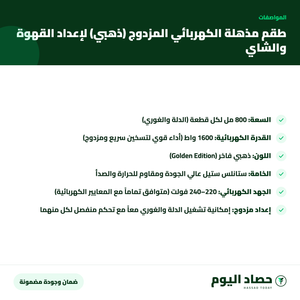 مواصفات طقم مذهلة الكهربائي المزدوج (ذهبي) لإعداد القهوة والشاي