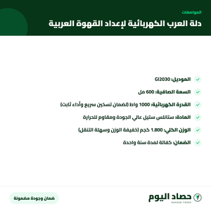 مواصفات دلة العرب الكهربائية لإعداد القهوة العربية