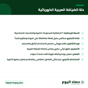 مواصفات دلة الضيافة العربية الكهربائية