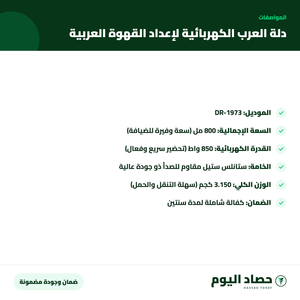 مواصفات دلة العرب الكهربائية لإعداد القهوة العربية
