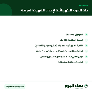 مواصفات دلة العرب الكهربائية لإعداد القهوة العربية