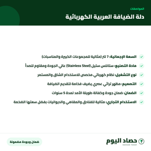 مواصفات دلة الضيافة العربية الكهربائية